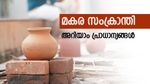 മകര സംക്രാന്തി 14-ന്, സൂര്യൻ മകര രാശിയിലേക്ക് എത്തും, ഇക്കാര്യങ്ങൾ ചെയ്താൽ നല്ലതാണ്...