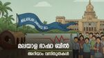 മലയാള ഭാഷയിൽ ഇടഞ്ഞ് കർണ്ണാടക, ഭാഷാ ബിൽ പറയുന്നത് എന്താണ്..? വിശദമായി അറിയാം
