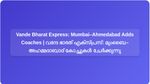 ഉയർന്ന ഡിമാൻഡ്, മുംബൈ–അഹമ്മദാബാദ് വന്ദേ ഭാരത് എക്സ്പ്രസ് 20 കോച്ചുകളിലേക്ക്