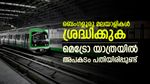മെട്രോ യാത്രയിൽ ശ്രദ്ധവേണം, അപകടം ക്ഷണിച്ച് വരുത്തുന്നത് ഈ കാര്യം, അടിയന്തര നടപടി വേണമെന്ന് യാത്രക്കാർ
