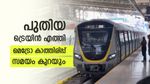 ഡ്രൈവറില്ലാ ട്രെയിന്‍ എത്തി, ഇനി അതിവേഗത്തിൽ മെട്രോയിൽ യാത്ര ചെയ്യാം, ടിക്കറ്റ് നിരക്ക് കൂടുമോ..?