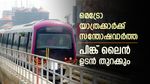 യാത്രയുടെ മുഹൂർത്തം കുറിച്ചു, നമ്മ മെട്രോ പിങ്ക് ലൈൻ ഉടൻ തുറക്കും, മലയാളികൾക്കും നേട്ടങ്ങൾ നിരവധിയാണ്