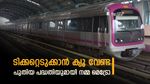 മെട്രോ ടിക്കറ്റ് എളുപ്പത്തിൽ കിട്ടും, അതോടൊപ്പം സാമ്പത്തിക ലാഭവും, പുതിയ പദ്ധതിയുമായി ബിഎംആർസിഎൽ