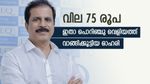 1 വർഷത്തിനിടെ 9.6% ഇടിവ്, എന്നാലും ഈ ഓഹരി വാങ്ങിക്കൂട്ടി പൊറിഞ്ചു വെളിയത്ത്, അറിയാം വിവരങ്ങൾ