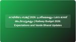 റെയിൽവേ ബജറ്റ് 2026: വന്ദേ ഭാരത് സർവീസുകൾ, പുതിയ ഇടനാഴികൾ, സുരക്ഷാ സാങ്കേതികവിദ്യ എന്നിവയിൽ പ്രതീക്ഷയോടെ