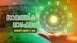 സാമ്പത്തിക വാരഫലം: അനുകൂല സാമ്പത്തികസ്ഥിതി... തൊഴില്‍പരമായി ഗുണമുണ്ടാകും