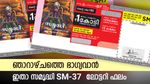 Samrudhi SM‑37 Result: 1 കോടി ഒന്നാം സമ്മാനവുമായി സമൃദ്ധി, ഭാഗ്യനമ്പറുകൾ ഇതാണ്