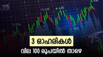വിപണി ഇടിവ് തുടരാൻ സാധ്യത, ചൊവ്വാഴ്ച ഈ മൂന്ന് ഓഹരികൾ വാങ്ങാം, വില 56 രൂപ മുതൽ