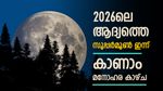 അധികം സമയമില്ല, 2026-ലെ ആദ്യ സൂപ്പർ മൂൺ എന്നാണ്, എവിടെ, എങ്ങനെ കാണാമെന്ന് വിശദമായി അറിയാം