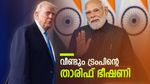 'മോദി നല്ല മനുഷ്യൻ, പക്ഷെ വ്യാപാരത്തിൽ വിട്ടുവീഴ്ചയില്ല'; ഇന്ത്യയ്‌ക്കെതിരെ താരിഫ് ഭീഷണിയുമായി ഡൊണാൾഡ് ട്രംപ്
