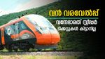 ഹൃദയം കവർന്ന് വന്ദേഭാരത് സ്ലീപ്പർ, ടിക്കറ്റുകൾ വിറ്റ് തീർന്നു, അറിയാം വിശേഷങ്ങൾ