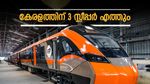 കേരളത്തിന് മൂന്ന് വന്ദേ ഭാരത് സ്ലീപ്പർ ട്രെയിനുകൾ! യാത്രാസമയം മൂന്ന് മണിക്കൂർ വരെ കുറയും; റൂട്ടുകൾ അറിയാം