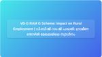 വി.ബി-ജി റാം ജി പദ്ധതി: വർധിച്ച തൊഴിലുറപ്പും ഫണ്ടിംഗ് മാറ്റങ്ങളും ഗ്രാമീണ ഇന്ത്യയെ എങ്ങനെ ബാധിക്കുന്നു