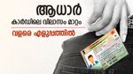 വീട് മാറിയോ.., ആധാർ കാർഡിലെ വിലാസം നിർബന്ധമായും മാറ്റണം, എങ്ങനെ ചെയ്യാമെന്ന് അറിയാം