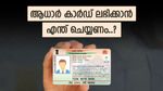 ആദ്യമായി ആധാർ കാർഡിന് എങ്ങനെ അപേക്ഷിക്കാം..? ആവശ്യമായ രേഖകൾ എന്തെല്ലാം..? വിശദമായി അറിയാം
