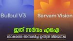 ചാറ്റ്ജിപിടിയും ഗൂഗിൾ ജെമിനിയും പിന്നിൽ, ഇതാ എഐ മേഖലയിലെ ഇന്ത്യൻ വിപ്ലവം, നമ്മുടെ സ്വന്തം സർവ്വം എഐ