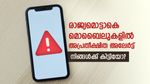 രാവിലെയോടെ മൊബൈലുകളില്‍ അപ്രതീക്ഷിത മുന്നറിയിപ്പ്-ശ്രദ്ധിക്കുക, ഈ കാര്യങ്ങളറിഞ്ഞിരിക്കണം