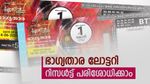 Bhagyathara BT-40 Result: ഇന്നത്തെ ഭാഗ്യതാരകം, നിങ്ങളാണെങ്കിൽ 1 കോടി കീശയിൽ, ഇതാ ഭാഗ്യനമ്പറുകൾ