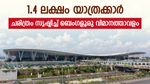 ഒരു ദിവസം യാത്ര ചെയ്തത് 1.4 ലക്ഷം യാത്രക്കാർ, ബെംഗളൂരു വിമാനത്താവളം അടിപൊളിയാണ്, വായിക്കാം