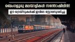 ബെംഗളൂരു മലയാളികള്‍ക്ക് ആശ്വാസം: ഈ സ്റ്റേഷനില്‍ നാല് എക്‌സ്പ്രസ് ട്രെയ്‌നുകള്‍ക്ക് സ്‌റ്റോപ്പ്