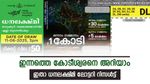 Dhanalekshmi DL39 Result: ഈ നമ്പർ ലോട്ടറി കീശയിലുണ്ടോ, 1 കോടി രൂപ കിട്ടും, ധനലക്ഷ്മി ലോട്ടറി റിസൾട്ട് ഇതാ