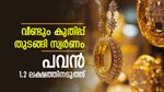 നഷ്ടം തിരിച്ച് പിടിച്ച് സ്വർണം, ഇന്ന് പവന് കൂടിയത് 4,840 രൂപ, വരും ദിവസങ്ങളിൽ വില ഉയരുമോ..?