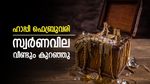 ഇടിഞ്ഞ് വീണ് സ്വർണവില, ഇന്ന് പവന് കുറഞ്ഞത് 3,680 രൂപ, 1 പവൻ വാങ്ങാൻ എത്ര ലക്ഷം നൽകണം..?