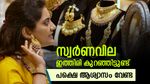 കേരളത്തിൽ പൊന്നിന്‍റെ വില കുറഞ്ഞു, പക്ഷെ 1 പവൻ വാങ്ങാൻ 1.3 ലക്ഷം വേണം, ഇടിവ് നാളേയും തുടരുമോ..?