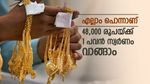 സ്വർണവിലയിൽ പേടി വേണ്ട, 48,000 രൂപയ്ക്ക് 1 പവൻ വാങ്ങാം, കൂടുതൽ കരുത്തിലും മികച്ച ഡിസൈനിലും കിട്ടും