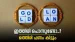 സ്വർണവില കൂടിയതിൽ സന്തോഷിക്കാം, പണയം വയ്ക്കുമ്പോൾ കൂടുതൽ തുക ലഭിക്കും, ശ്രദ്ധിക്കേണ്ടത് ഇതാണ്