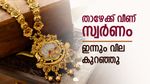 സ്വർണത്തിന്‍റെ തിളക്കം കുറയുന്നു, ഇന്നും വില താഴേക്ക് വീണു, ആഭരണം വാങ്ങാൻ തിരക്ക് വേണ്ടെന്ന് വിദഗ്ധർ