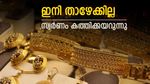 തീ പിടിച്ച് സ്വർണം, ഇന്നും വില കത്തിക്കയറി, ഇപ്പോൾ ആഭരണം വാങ്ങുന്നത് ലാഭമാണോ..?