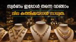 സ്വർണവില ചെറുതായി കുറഞ്ഞിട്ടുണ്ട്, പക്ഷെ വലിയ സന്തോഷം വേണ്ട, ഇന്ന് വാങ്ങുന്നതാണ് ലാഭം