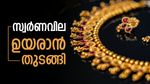 Gold Price Prediction: Gold, Silver Price Expects To Surge In February Last Week, Here's The Possibilities | സ്വര്‍ണം തുടങ്ങി.. ഈ ആഴ്ച കാത്തിരിക്കുന്നത് വന്‍ വര്‍ധനവെന്ന് പ്രവചനം; വാങ്ങിവെച്ചവര്‍ക്ക് ലോട്ടറി