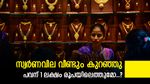 വീണ്ടും ആശ്വസമായി സ്വർണം, ഇന്നും വില താഴേക്ക് വീണു, ആഭരണം വാങ്ങാൻ ജ്വല്ലറിയിലേക്ക് പോയാലോ..?