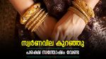 താഴേക്ക് വീണ് സ്വർണവില, പക്ഷെ 1 പവൻ വാങ്ങാൻ 1.25 ലക്ഷം വേണം, അറിയാം ഇന്നത്തെ വില നിലവാരം