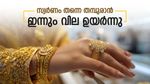 10 പവൻ വാങ്ങാൻ 15 ലക്ഷം കൊടുക്കണം, സ്വർണവില ഹൃദയം തകർക്കുന്നു, കുതിപ്പിന് പിന്നിലെ കാരണം ഇതാണ്
