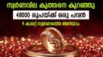 Gold Rate Drop Today In Kerala; 9 Carat Pavan Price Is Rs 48,000, Details Inside | സ്വര്‍ണവില ഇന്ന് കുത്തനെ ഇടിഞ്ഞു; ആഭരണം വാങ്ങാം, 48000 രൂപയ്ക്ക് 9 കാരറ്റ് ഒരു പവന്‍ കിട്ടും