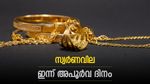 Gold Rate Kerala Remain Unchanged Today: Rare Day For Yellow Metal, Latest Pavan Price Here | സ്വര്‍ണവിലയില്‍ ഇന്ന് അപൂര്‍വ ദിനം; സ്തംഭനത്തിന് അല്‍പ്പായുസ്, ഇന്നത്തെ പവന്‍, ഗ്രാം വില അറിയാം