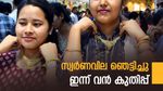 Gold Rate Today Soars In Kerala: Key Reasons Behind Surge, Profit Tips For Old Gold Sellers | സ്വര്‍ണവില കുതിച്ചുകയറി; 1680 രൂപ ഉയര്‍ന്നു, പഴയ സ്വര്‍ണം വില്‍ക്കുന്നോ? ഇന്നത്തെ പവന്‍ വില