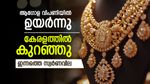 Kerala Gold Rate Today: Gold Price Drop With Rupee Strength, What Buyers Must Know | സ്വര്‍ണവില കുറഞ്ഞു; അമിത പ്രതീക്ഷ വേണ്ട, ആഭരണം വാങ്ങുന്നവര്‍ ചെയ്യേണ്ടത്, ഇന്നത്തെ പവന്‍ വില