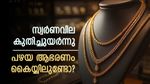 Gold Rate Jump Today In Kerala; Do Have Plans To Sell Old Jewelry? Pavan Rate Details Inside | സ്വര്‍ണവിലയില്‍ വന്‍ കുതിപ്പ്; പഴയ ആഭരണം വില്‍ക്കാന്‍ പ്ലാനുണ്ടോ, ഇക്കാര്യം അറിയണം, പവന്‍ വില