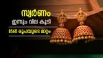 Kerala Gold Rate Surges Today - Silver Price Rises; Latest Pavan and Gram Rates Inside, What's Next | സ്വര്‍ണവില കുതിച്ചു; ആഭരണത്തിന് 1.25 ലക്ഷം, അന്ന് വാങ്ങിയില്ലെങ്കില്‍ 8560 രൂപ നഷ്ടം, ഇന്നത്തെ പവന്‍ വില