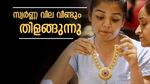 സ്വര്‍ണ്ണവിലയില്‍ വീണ്ടും തിളക്കം; വില ഇനിയും ഉയരുമോ?