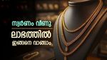 Gold Rate:Pavan Price Dropped 2,000 Today, at One-Week Low — Here’s What You Should Know Before Buying|സ്വർണം ഇന്ന് തന്നെ വാങ്ങാം, 2000 രൂപയോളം ഇടിഞ്ഞു, ഒരാഴ്ചയിലെ ഏറ്റവും കുറഞ്ഞ നിരക്ക്