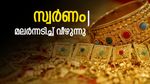 Gold rate kerala crashes sharply today; best time for jewellery lovers to buyselling now would lead to heavy lossesസ്വർണ വില ഇന്ന് മൂക്കുംകുത്തി താഴേക്ക്;ആഭരണപ്രേമികൾക്ക് വാങ്ങാൻ ബെസ്റ്റ് ടൈം..വിറ്റാൽ കനത്ത നഷ്ടം.