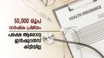 ആരോഗ്യ ഇൻഷുറൻസുകൾ വെറുതെയോ..? ചോദ്യങ്ങളുമായി യുവാവിന്‍റെ പോസ്റ്റ്, വൈറൽ വാർത്ത അറിയാം