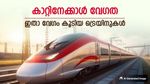 വന്ദേ ഭാരത് മുതൽ തേജസ് വരെ, മണിക്കൂറിൽ 180 കിലോമീറ്റർ വേഗതയിൽ പായുന്ന ട്രെയിനുകൾ, വിശേഷങ്ങൾ അറിയാം
