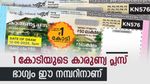 Karunya Plus KN-610 Result: 1 കോടി രൂപ കീശയിലാക്കാം, ഈ നമ്പർ കീശയിൽ വേണം, ഇതാ കാരുണ്യ പ്ലസ് ലോട്ടറി ഫലം