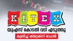 10 ശതമാനം കുതിച്ച് കിറ്റെക്സ്, മറ്റ് ടെക്സ്റ്റൈൽ ഓഹരികളിലും ഉണർവ്വ്, കാരണം വിശദമായി അറിയാം